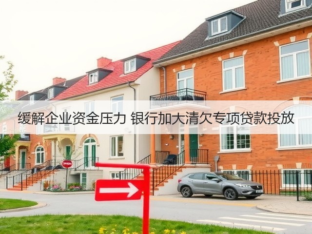 缓解企业资金压力 银行加大清欠专项贷款投放(图2) 缓解企业资金压力 银行加大清欠专项贷款投放(图2)