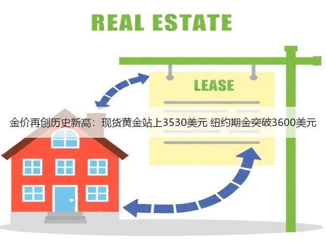金价再创历史新高:现货黄金站上3530美元 纽约期金突破3600美元(图1) 金价再创历史新高:现货黄金站上3530美元 纽约期金突破3600美元(图1)