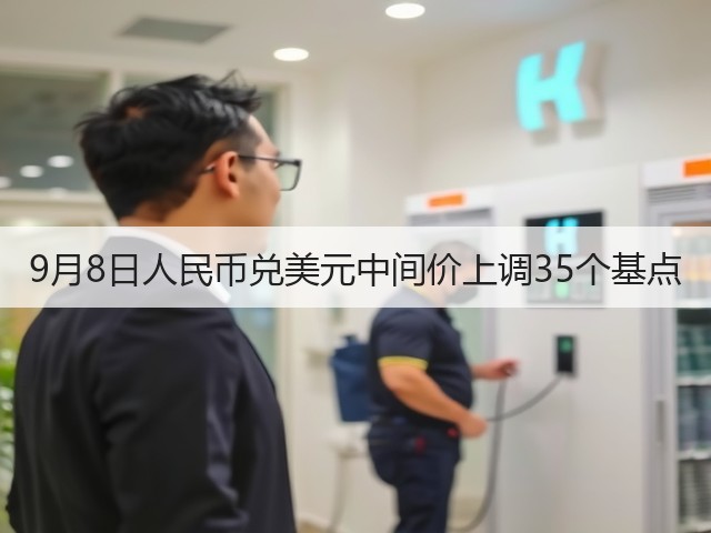 9月8日人民币兑美元中间价上调35个基点(图2) 9月8日人民币兑美元中间价上调35个基点(图2)