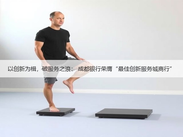 以创新为楫，破服务之浪： 成都银行荣膺“最佳创新服务城商行”(图2)