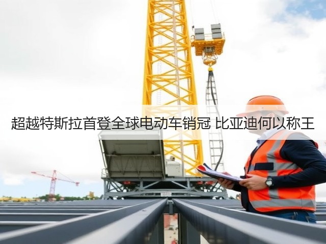 超越特斯拉首登全球电动车销冠 比亚迪何以称王(图1) 超越特斯拉首登全球电动车销冠 比亚迪何以称王(图1)