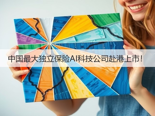 中国最大独立保险AI科技公司赴港上市!(图3) 中国最大独立保险AI科技公司赴港上市!(图3)