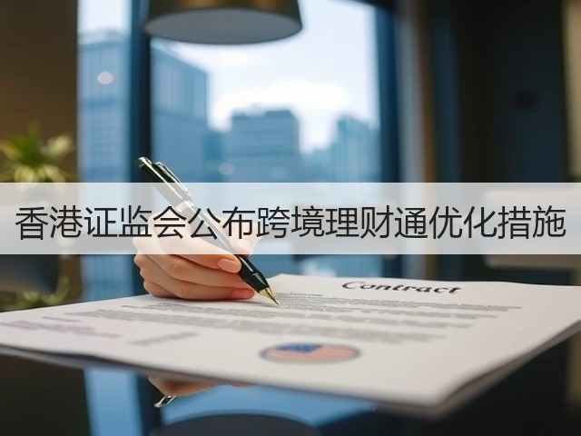 香港证监会公布跨境理财通优化措施(图2) 香港证监会公布跨境理财通优化措施(图2)