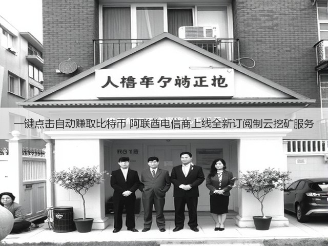 一键点击自动赚取比特币 阿联酋电信商上线全新订阅制云挖矿服务(图2)