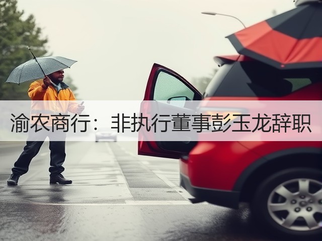渝农商行:非执行董事彭玉龙辞职(图3) 渝农商行:非执行董事彭玉龙辞职(图3)
