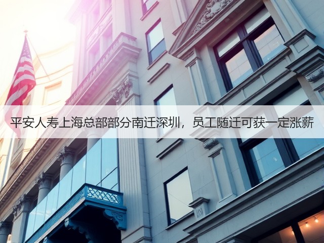平安人寿上海总部部分南迁深圳,员工随迁可获一定涨薪(图3) 平安人寿上海总部部分南迁深圳,员工随迁可获一定涨薪(图3)