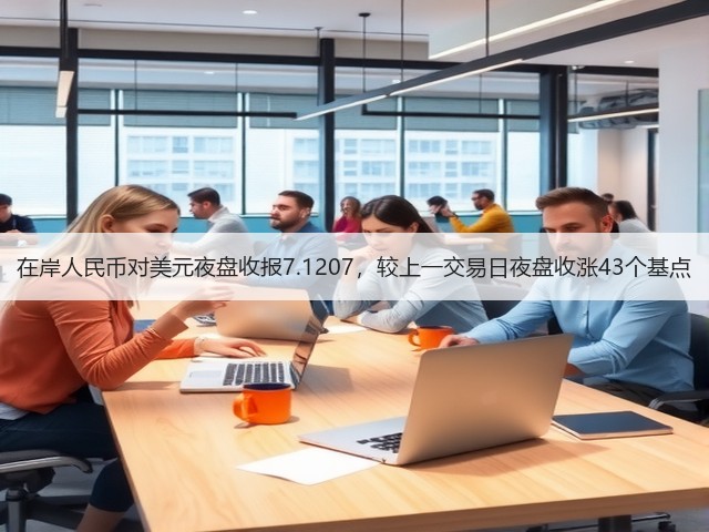 在岸人民币对美元夜盘收报7.1207，较上一交易日夜盘收涨43个基点(图3)