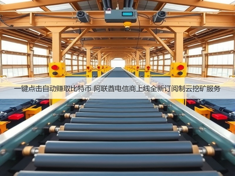 一键点击自动赚取比特币 阿联酋电信商上线全新订阅制云挖矿服务