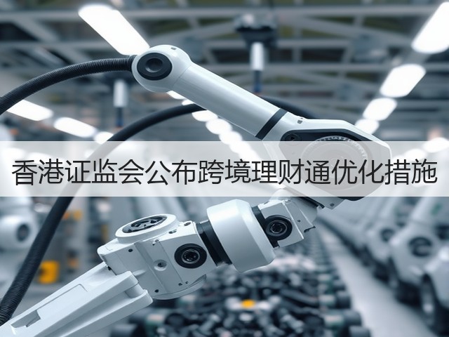 香港证监会公布跨境理财通优化措施(图2) 香港证监会公布跨境理财通优化措施(图2)