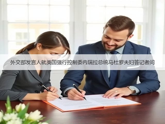 外交部发言人就美国强行控制委内瑞拉总统马杜罗夫妇答记者问(图1)