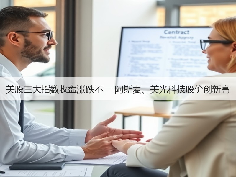 美股三大指数收盘涨跌不一 阿斯麦、美光科技股价创新高