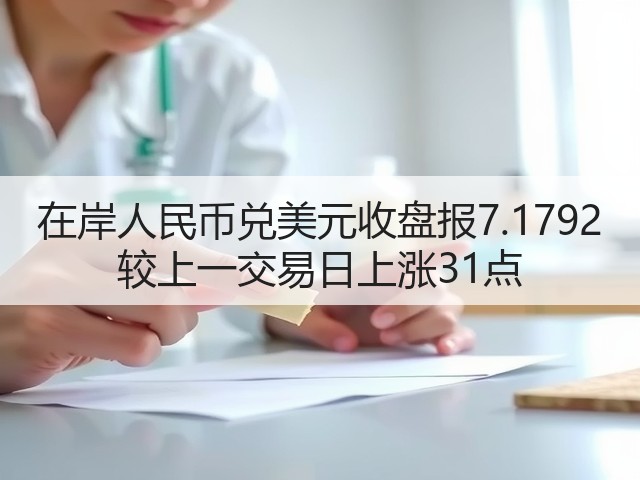 在岸人民币兑美元收盘报7.1792 较上一交易日上涨31点(图2)