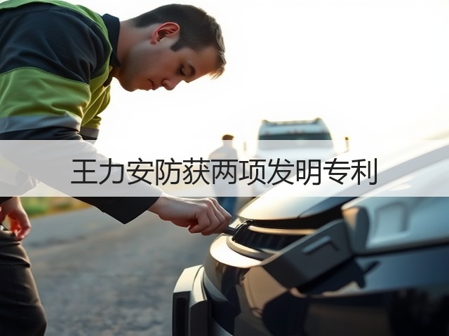 王力安防获两项发明专利(图1)