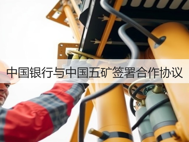 中国银行与中国五矿签署合作协议(图3)