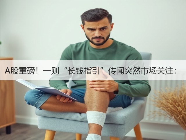 A股重磅!一则“长钱指引”传闻突然市场关注:(图3) A股重磅!一则“长钱指引”传闻突然市场关注:(图3)