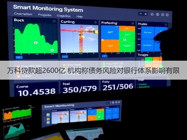 万科贷款超2600亿 机构称债务风险对银行体系影响有限(图3) 万科贷款超2600亿 机构称债务风险对银行体系影响有限(图3)