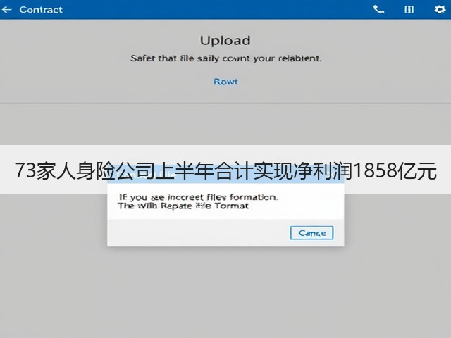 73家人身险公司上半年合计实现净利润1858亿元(图3) 73家人身险公司上半年合计实现净利润1858亿元(图3)