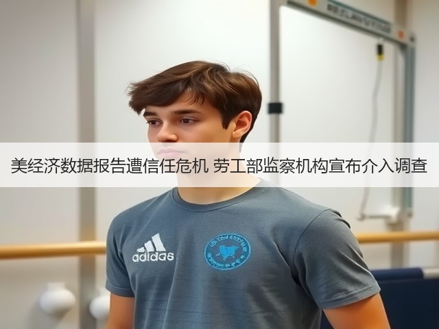 美经济数据报告遭信任危机 劳工部监察机构宣布介入调查(图3)