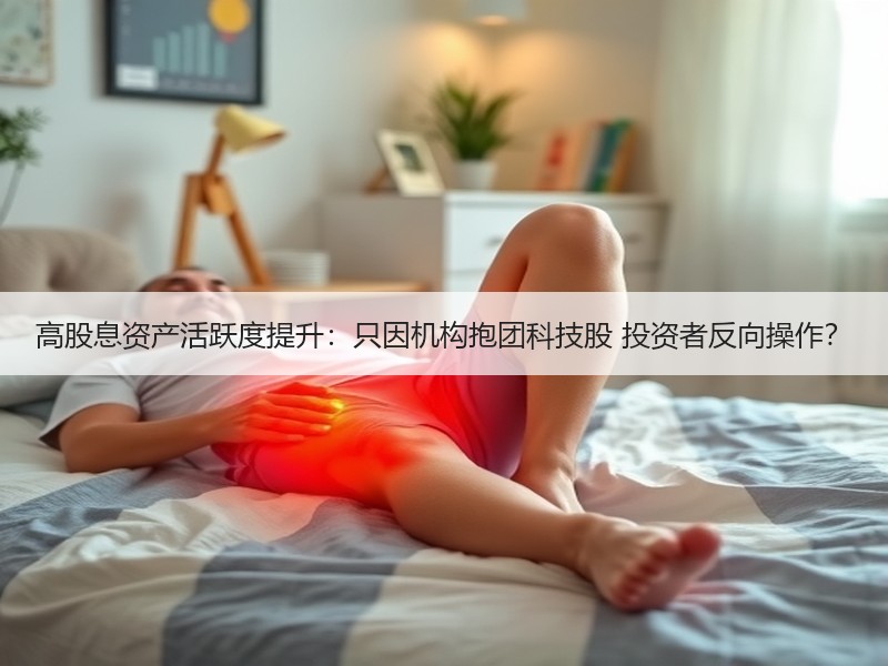 高股息资产活跃度提升：只因机构抱团科技股 投资者反向操作？
