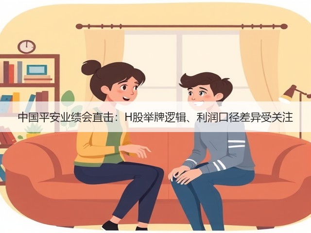 中国平安业绩会直击:H股举牌逻辑、利润口径差异受关注(图3) 中国平安业绩会直击:H股举牌逻辑、利润口径差异受关注(图3)