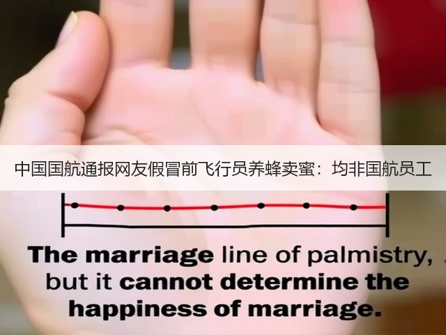 中国国航通报网友假冒前飞行员养蜂卖蜜:均非国航员工(图1) 中国国航通报网友假冒前飞行员养蜂卖蜜:均非国航员工(图1)