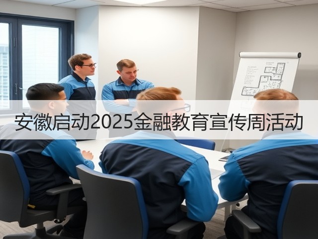 安徽启动2025金融教育宣传周活动(图2) 安徽启动2025金融教育宣传周活动(图2)