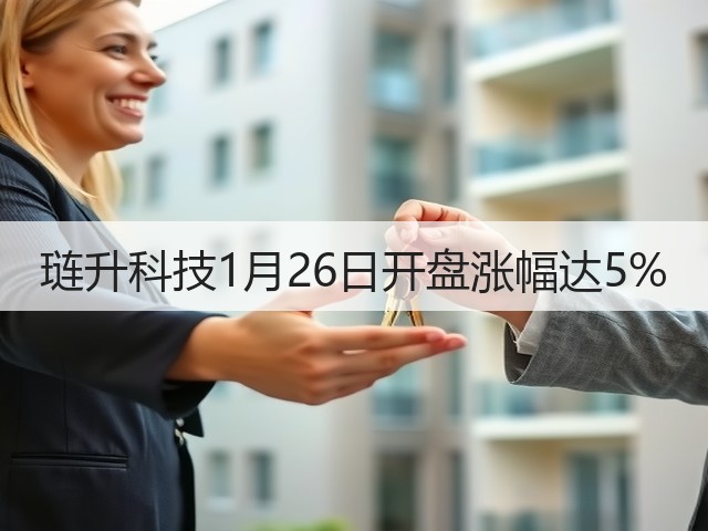 琏升科技1月26日开盘涨幅达5%(图1) 琏升科技1月26日开盘涨幅达5%(图1)