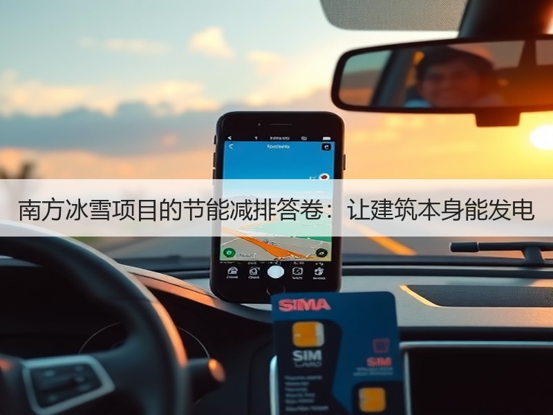 南方冰雪项目的节能减排答卷：让建筑本身能发电