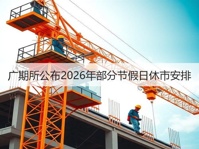 广期所公布2026年部分节假日休市安排(图3) 广期所公布2026年部分节假日休市安排(图3)