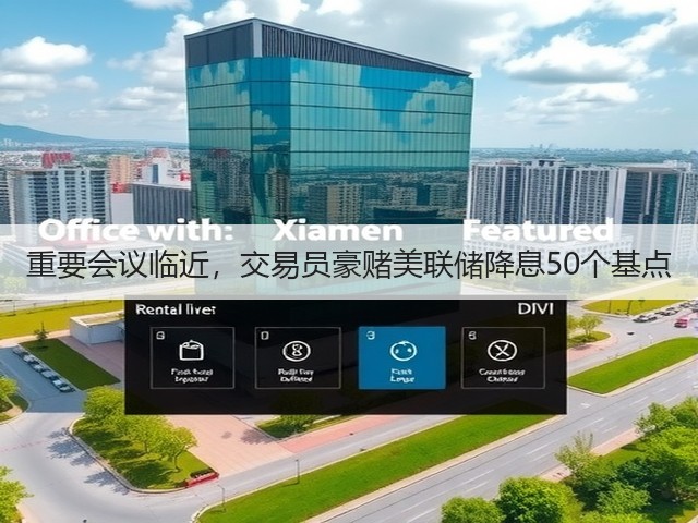 重要会议临近,交易员豪赌美联储降息50个基点(图1) 重要会议临近,交易员豪赌美联储降息50个基点(图1)