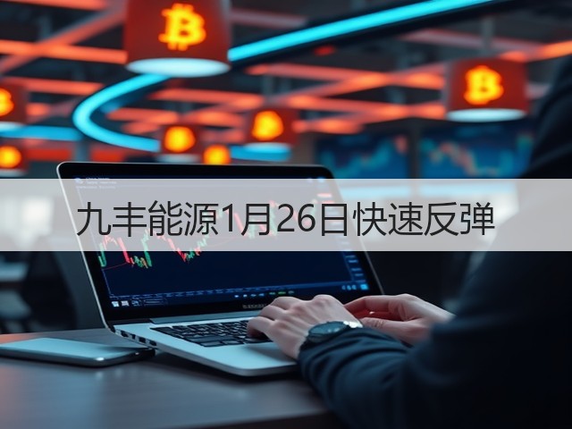 九丰能源1月26日快速反弹(图1) 九丰能源1月26日快速反弹(图1)