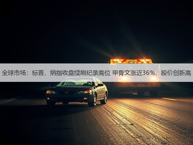 全球市场：标普、纳指收盘续刷纪录高位 甲骨文涨近36%、股价创新高(图3)