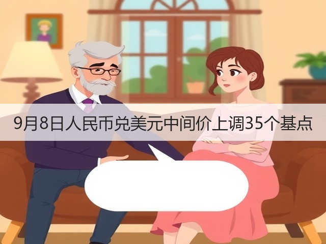 9月8日人民币兑美元中间价上调35个基点(图2) 9月8日人民币兑美元中间价上调35个基点(图2)