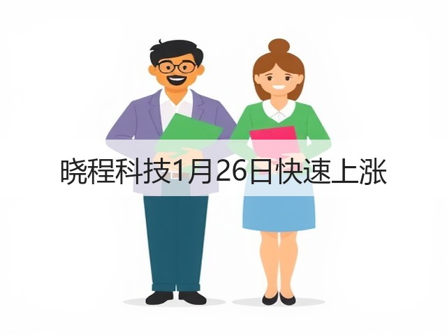 晓程科技1月26日快速上涨(图2)