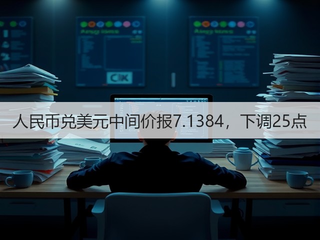 人民币兑美元中间价报7.1384，下调25点(图3)