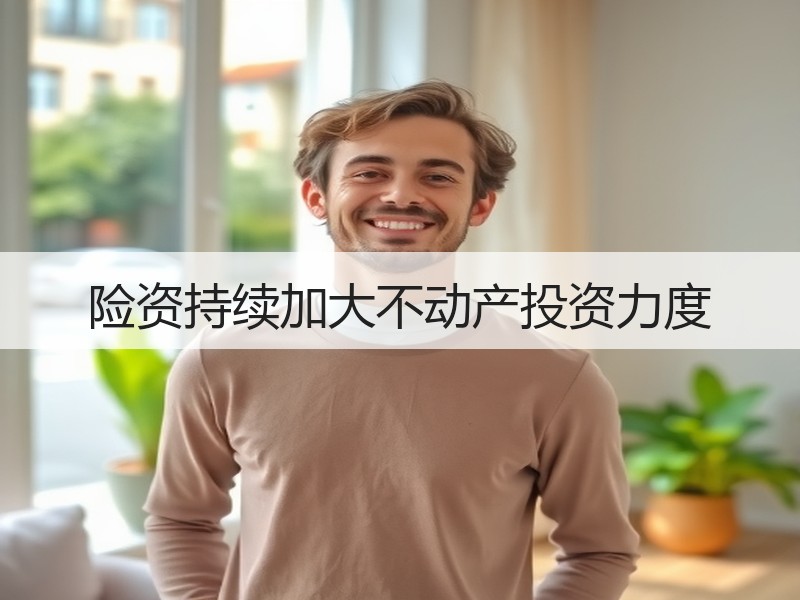 险资持续加大不动产投资力度