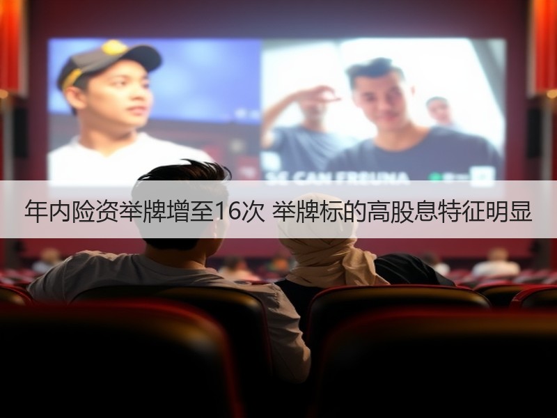 年内险资举牌增至16次 举牌标的高股息特征明显