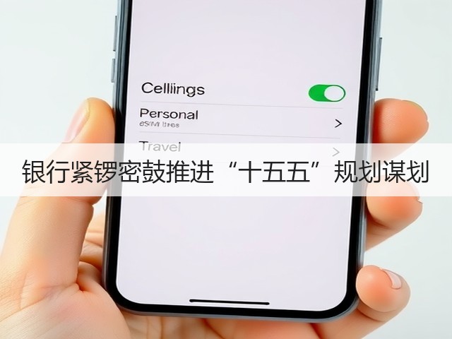 银行紧锣密鼓推进“十五五”规划谋划(图2) 银行紧锣密鼓推进“十五五”规划谋划(图2)