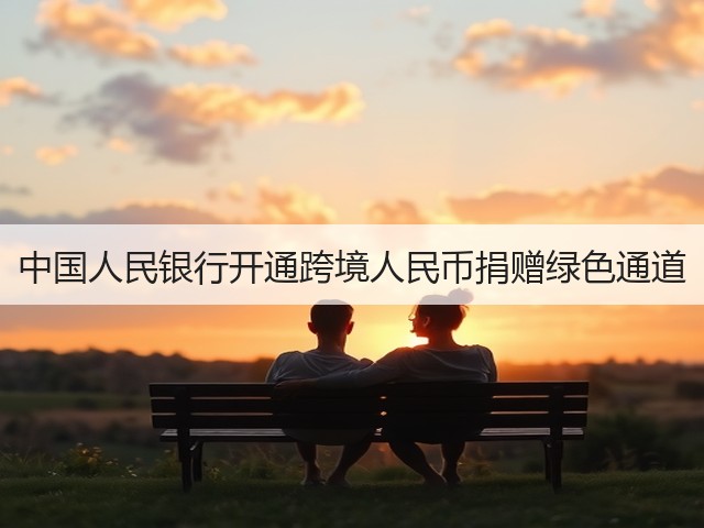 中国人民银行开通跨境人民币捐赠绿色通道(图2) 中国人民银行开通跨境人民币捐赠绿色通道(图2)