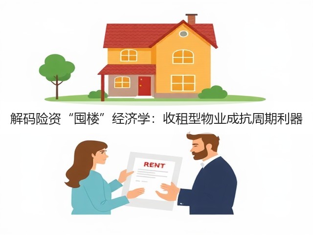 解码险资“囤楼”经济学:收租型物业成抗周期利器(图2) 解码险资“囤楼”经济学:收租型物业成抗周期利器(图2)