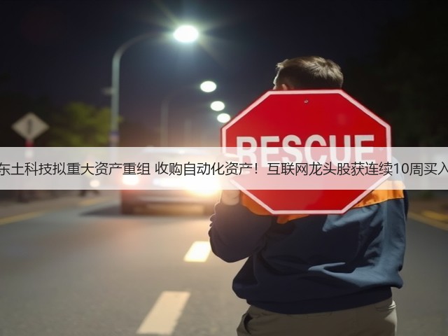 东土科技拟重大资产重组 收购自动化资产!互联网龙头股获连续10周买入(图1) 东土科技拟重大资产重组 收购自动化资产!互联网龙头股获连续10周买入(图1)