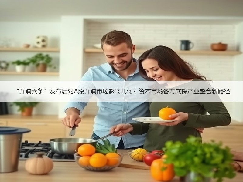 “并购六条”发布后对A股并购市场影响几何？资本市场各方共探产业整合新路径