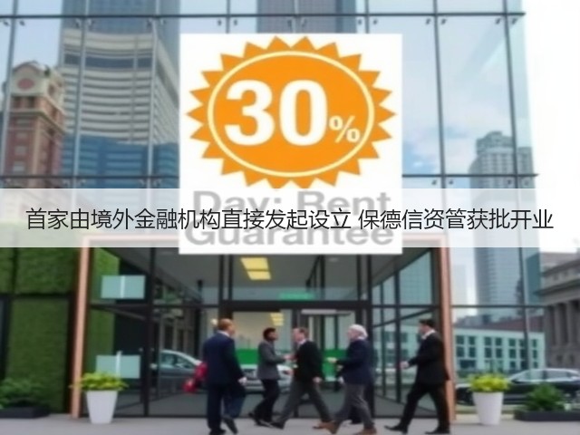 首家由境外金融机构直接发起设立 保德信资管获批开业(图3) 首家由境外金融机构直接发起设立 保德信资管获批开业(图3)