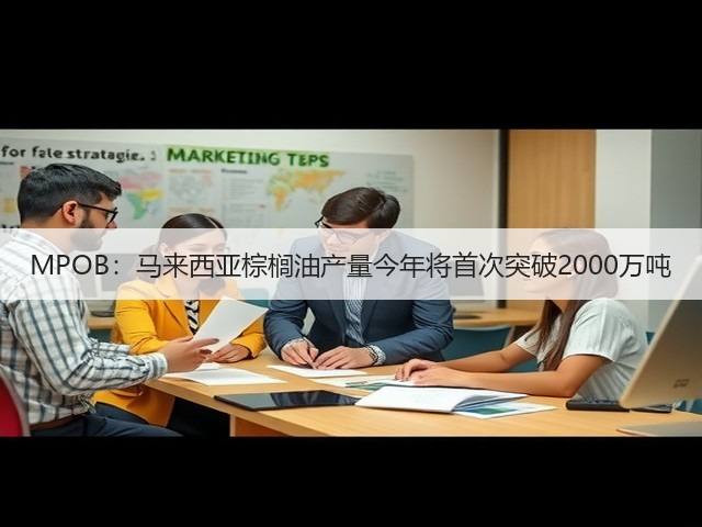 MPOB:马来西亚棕榈油产量今年将首次突破2000万吨(图3) MPOB:马来西亚棕榈油产量今年将首次突破2000万吨(图3)