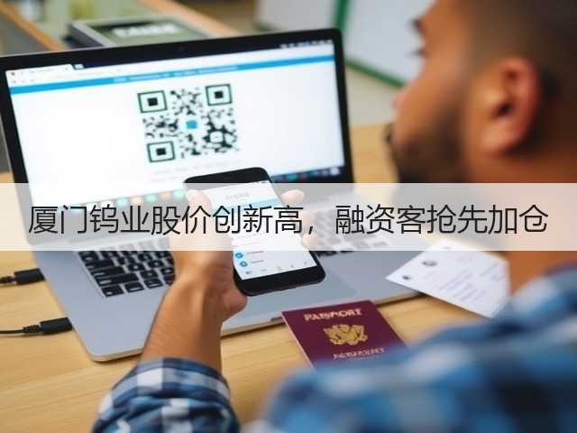 厦门钨业股价创新高,融资客抢先加仓(图2) 厦门钨业股价创新高,融资客抢先加仓(图2)
