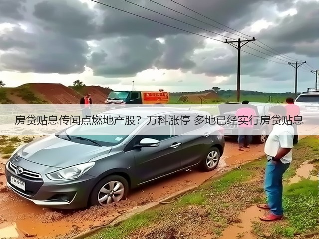 房贷贴息传闻点燃地产股？万科涨停 多地已经实行房贷贴息(图3)