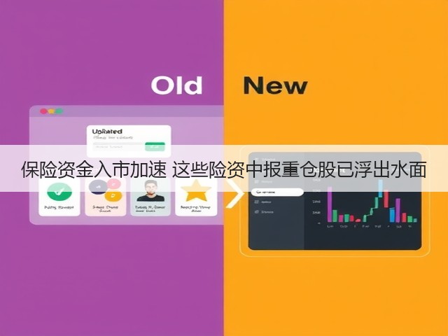 保险资金入市加速 这些险资中报重仓股已浮出水面(图3) 保险资金入市加速 这些险资中报重仓股已浮出水面(图3)