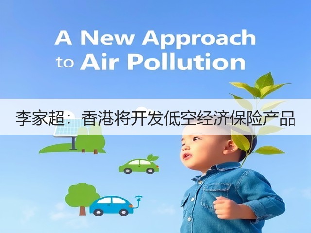 李家超：香港将开发低空经济保险产品(图2)