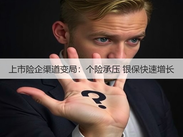 上市险企渠道变局：个险承压 银保快速增长(图2)