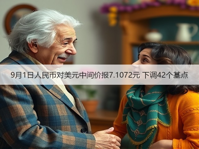 9月1日人民币对美元中间价报7.1072元 下调42个基点(图2) 9月1日人民币对美元中间价报7.1072元 下调42个基点(图2)